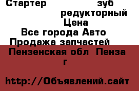 Стартер (QD2802)  12 зуб. CUMMINS DONG FENG редукторный L, QSL, ISLe  › Цена ­ 13 500 - Все города Авто » Продажа запчастей   . Пензенская обл.,Пенза г.
